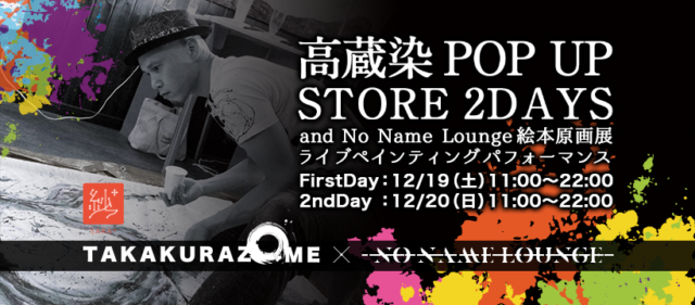 高蔵染×No Name Lounge