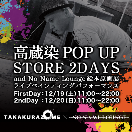 12/19(土)/12/20（日）高蔵染 Pop-Up STORE 2days at 紗ら+